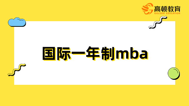 國(guó)際一年制mba有用嗎？升職加薪、開(kāi)拓視野、積累人脈