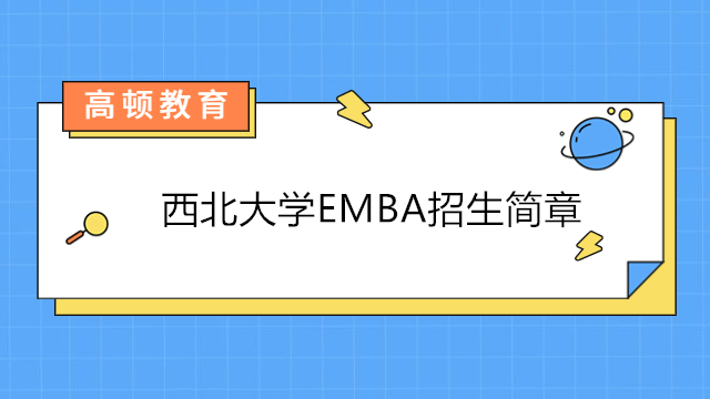 西北大學(xué)emba招生簡(jiǎn)章-2023年西北大學(xué)高級(jí)研修班招生